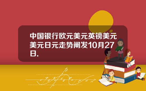 中国银行欧元美元英镑美元美元日元走势阐发10月27日.