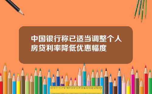 中国银行称已适当调整个人房贷利率降低优惠幅度