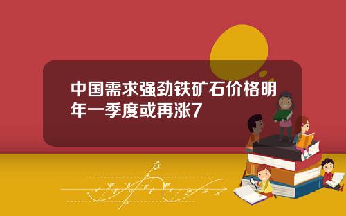 中国需求强劲铁矿石价格明年一季度或再涨7