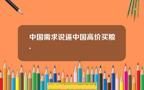 中国需求说逼中国高价买粮.