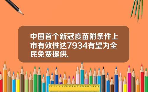 中国首个新冠疫苗附条件上市有效性达7934有望为全民免费提供.