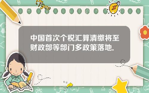 中国首次个税汇算清缴将至财政部等部门多政策落地.