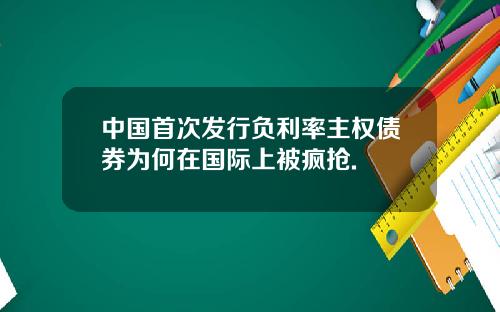 中國首次發行負利率主權債券爲何在國際上被瘋搶.