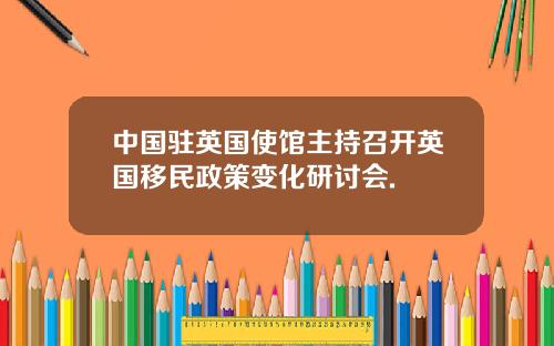 中國駐英國使館主持召開英國移民政策變化研討會.