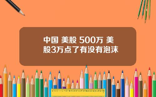 中國 美股 500萬 美股3萬點了有沒有泡沫