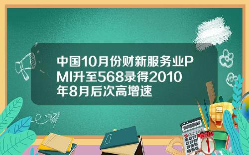 中國10月份財新服務業PMI陞至568錄得2010年8月後次高增速