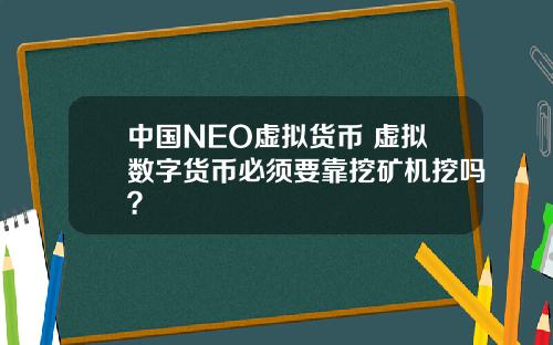 中國NEO虛擬貨幣 虛擬數字貨幣必須要靠挖鑛機挖嗎？