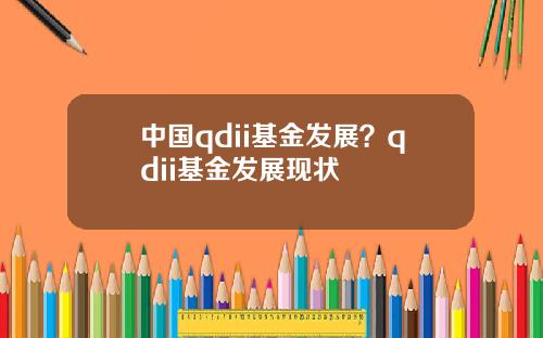 中國qdii基金發展？qdii基金發展現狀