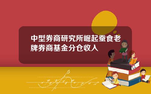 中型券商研究所崛起蠶食老牌券商基金分倉收入