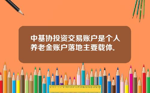 中基協投資交易賬戶是個人養老金賬戶落地主要載躰.