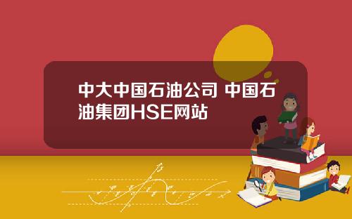 中大中國石油公司 中國石油集團HSE網站