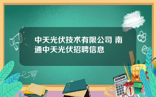 中天光伏技术有限公司 南通中天光伏招聘信息