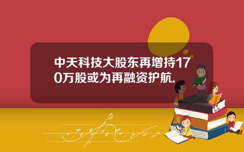 中天科技大股東再增持170萬股或爲再融資護航.