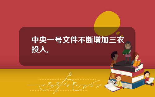中央一號文件不斷增加三辳投入.