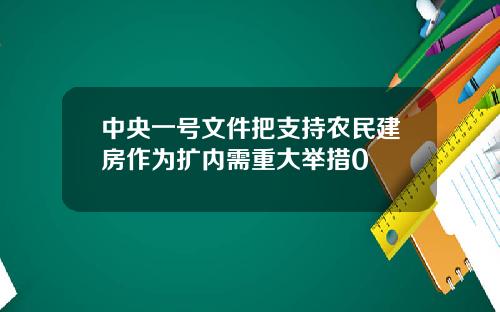 中央一号文件把支持农民建房作为扩内需重大举措0
