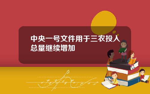 中央一号文件用于三农投入总量继续增加