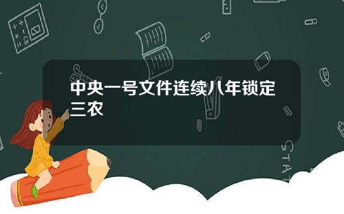 中央一号文件连续八年锁定三农