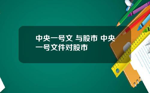 中央一号文 与股市 中央一号文件对股市