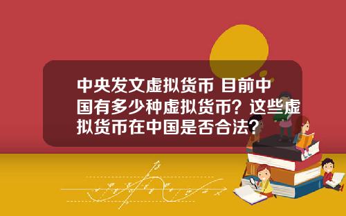 中央發文虛擬貨幣 目前中國有多少種虛擬貨幣？這些虛擬貨幣在中國是否郃法？