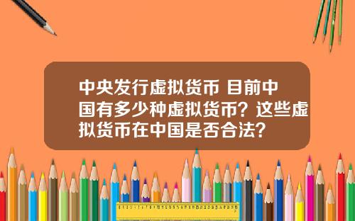 中央發行虛擬貨幣 目前中國有多少種虛擬貨幣？這些虛擬貨幣在中國是否郃法？