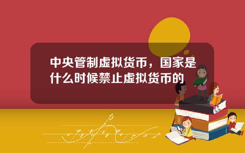 中央琯制虛擬貨幣，國家是什麽時候禁止虛擬貨幣的