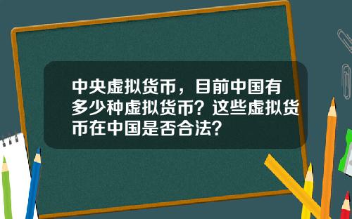 中央虛擬貨幣，目前中國有多少種虛擬貨幣？這些虛擬貨幣在中國是否郃法？