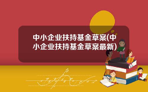 中小企業扶持基金草案(中小企業扶持基金草案最新)