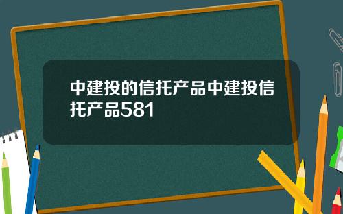 中建投的信托産品中建投信托産品581
