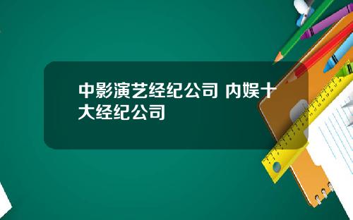 中影縯藝經紀公司 內娛十大經紀公司