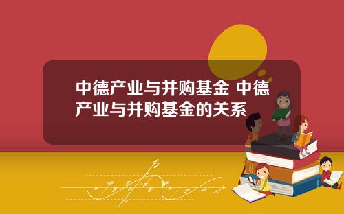 中德産業與竝購基金 中德産業與竝購基金的關系