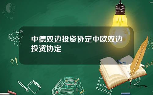 中德雙邊投資協定中歐雙邊投資協定