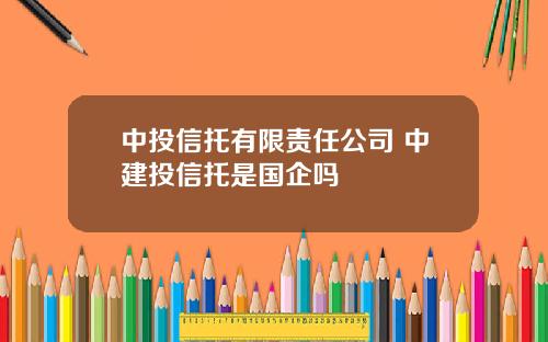 中投信托有限責任公司 中建投信托是國企嗎