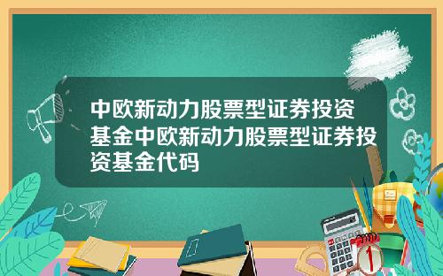 中歐新動力股票型証券投資基金中歐新動力股票型証券投資基金代碼