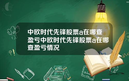 中歐時代先鋒股票a在哪查盈虧中歐時代先鋒股票a在哪查盈虧情況