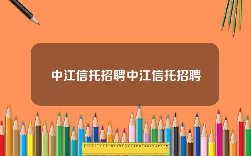 中江信托招聘中江信托招聘