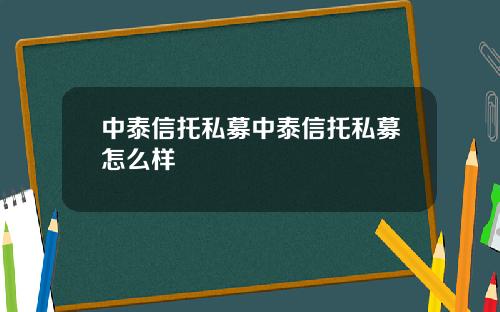 中泰信托私募中泰信托私募怎麽樣