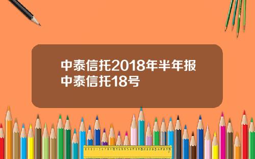 中泰信托2018年半年報中泰信托18號