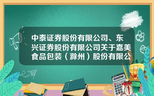 中泰証券股份有限公司、東興証券股份有限公司關於嘉美食品包裝（滁州）股份有限公司使用部分閑置募集資金暫時補充流動資金的核查意見-東興証券重慶分公司
