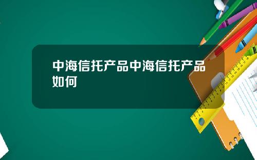 中海信托産品中海信托産品如何