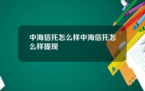 中海信托怎麽樣中海信托怎麽樣提現