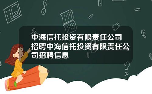 中海信托投資有限責任公司招聘中海信托投資有限責任公司招聘信息