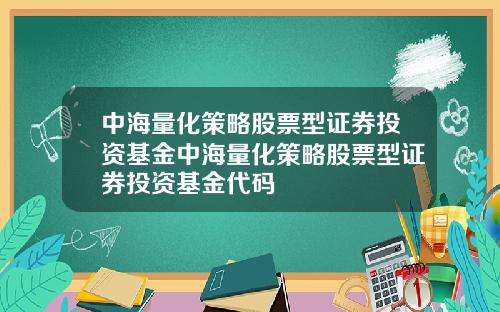 中海量化策略股票型証券投資基金中海量化策略股票型証券投資基金代碼