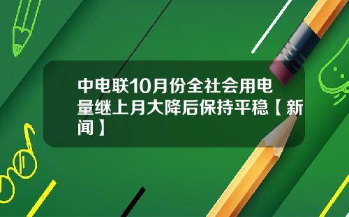 中電聯10月份全社會用電量繼上月大降後保持平穩【新聞】