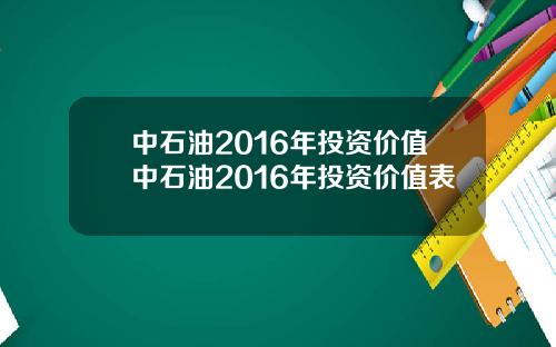 中石油2016年投資價值中石油2016年投資價值表