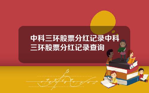 中科三環股票分紅記錄中科三環股票分紅記錄查詢