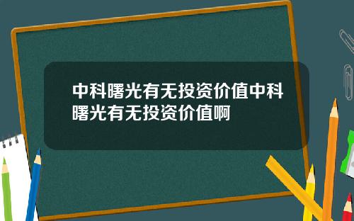 中科曙光有無投資價值中科曙光有無投資價值啊