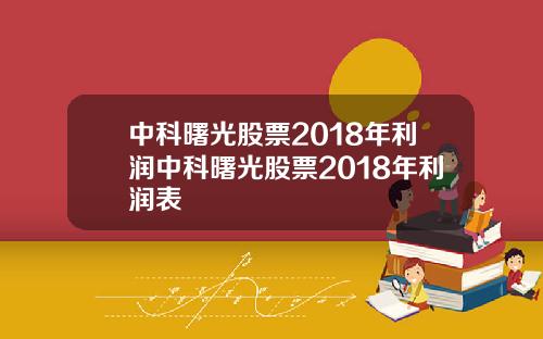 中科曙光股票2018年利潤中科曙光股票2018年利潤表