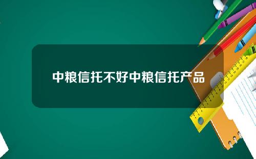 中粮信托不好中粮信托产品