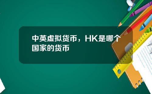 中英虛擬貨幣，HK是哪個國家的貨幣