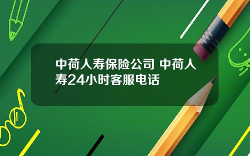 中荷人壽保險公司 中荷人壽24小時客服電話